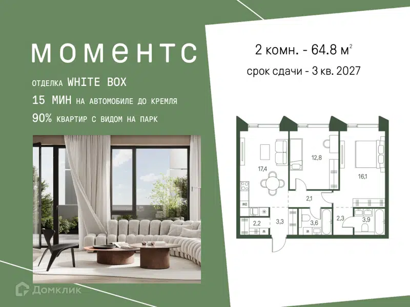 2-комнатная квартира 64.8 м² Моментс
