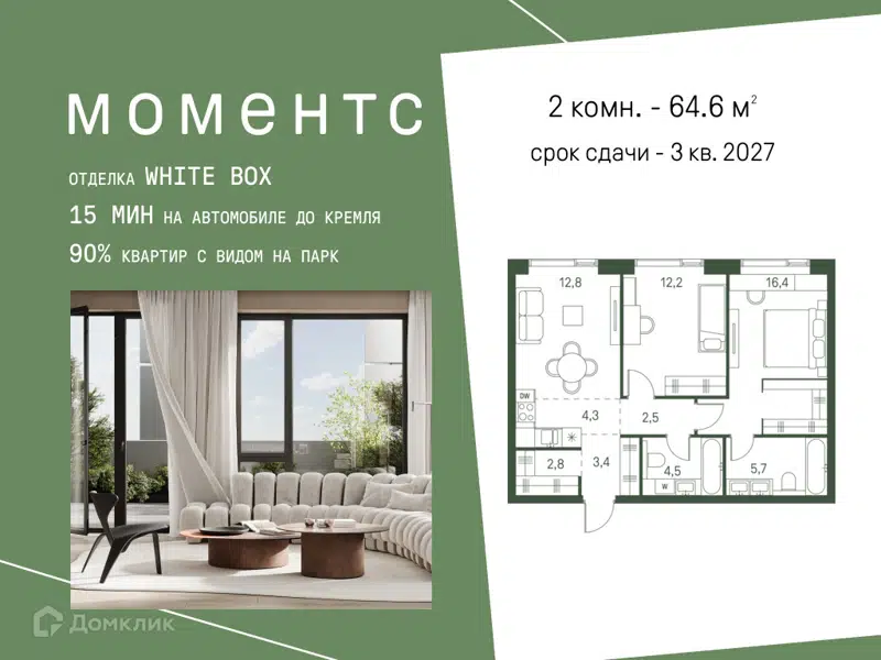 2-комнатная квартира 64.6 м² Моментс