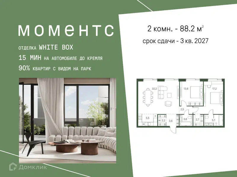 2-комнатная квартира 88.2 м² Моментс