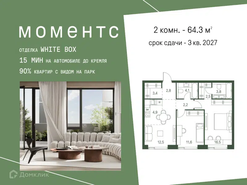 2-комнатная квартира 64.3 м² Моментс