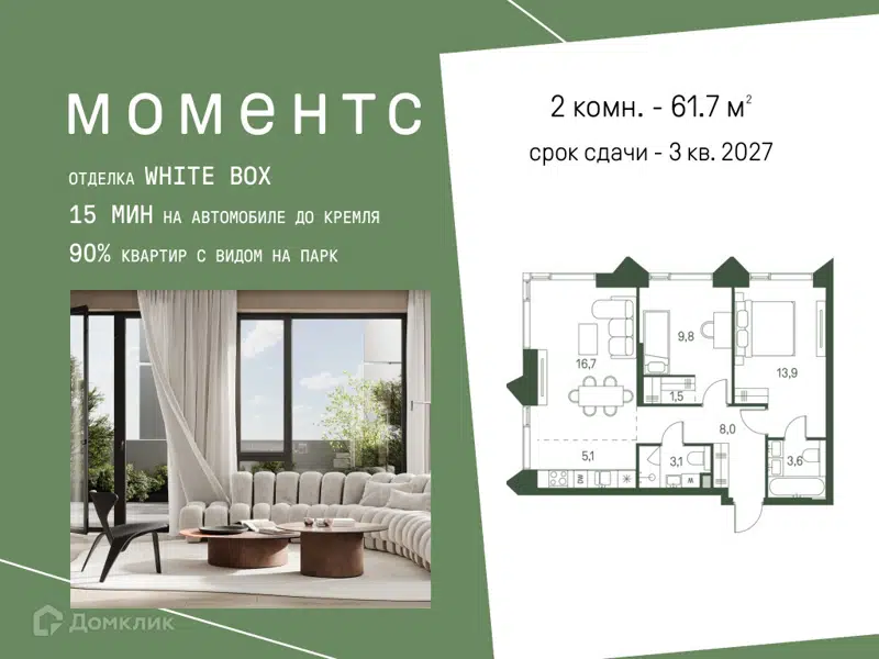 2-комнатная квартира 61.7 м² Моментс