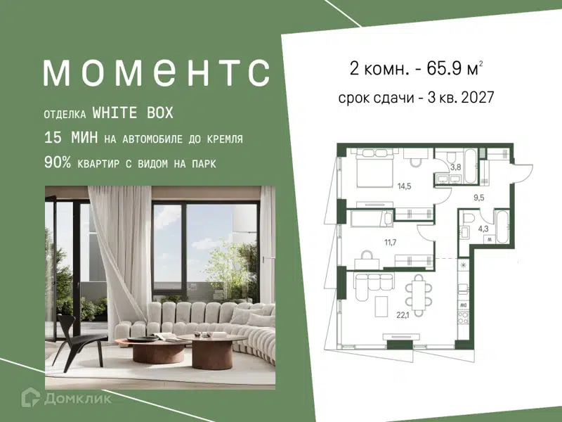 2-комнатная квартира 65.9 м² Моментс