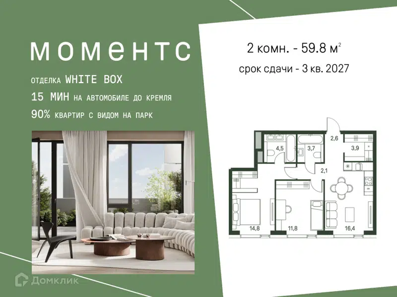 2-комнатная квартира 59.8 м² Моментс