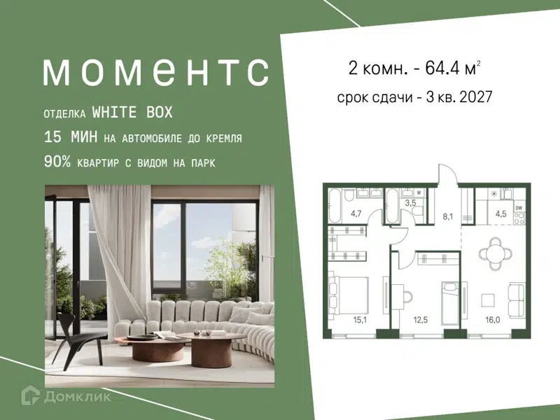 2-комнатная квартира 64.4 м² Моментс