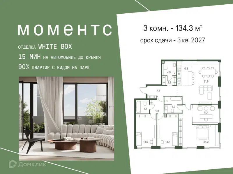 3-комнатная квартира 134.3 м² Моментс
