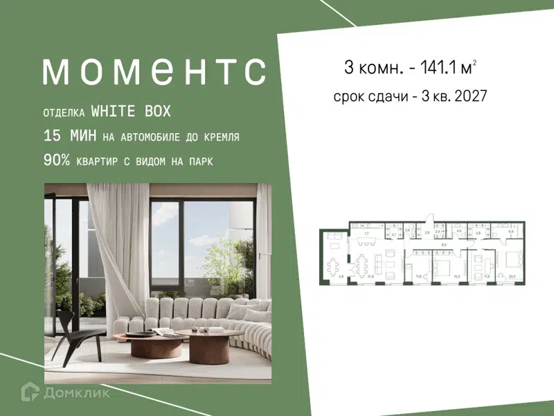 3-комнатная квартира 141.1 м² Моментс