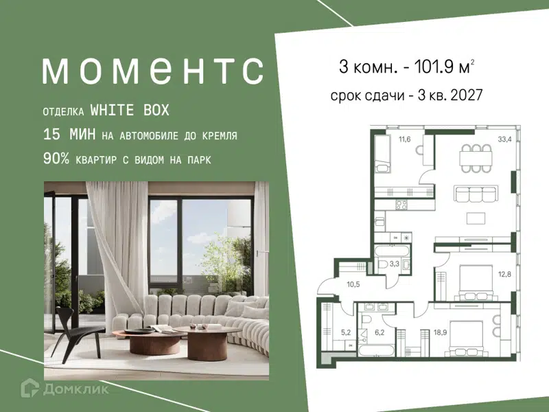 3-комнатная квартира 101.9 м² Моментс