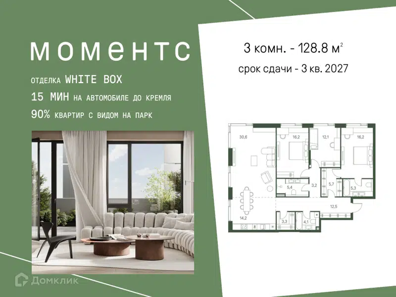 3-комнатная квартира 128.8 м² Моментс