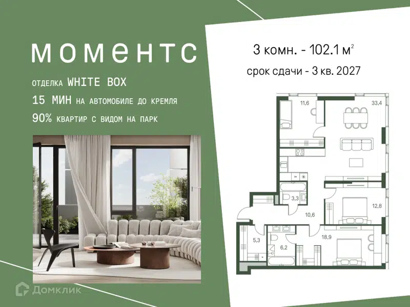 3-комнатная квартира 102.1 м² Моментс
