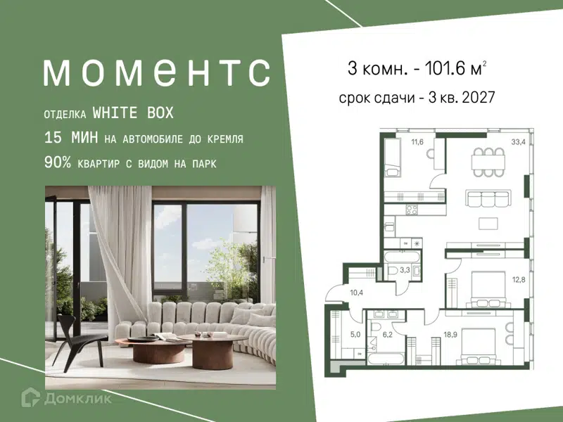 3-комнатная квартира 101.6 м² Моментс