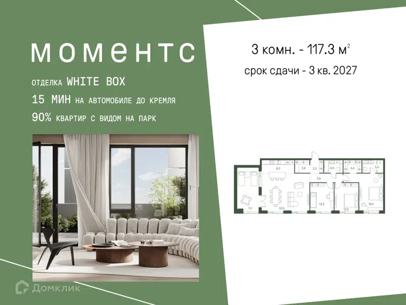 3-комнатная квартира 117.3 м² Моментс