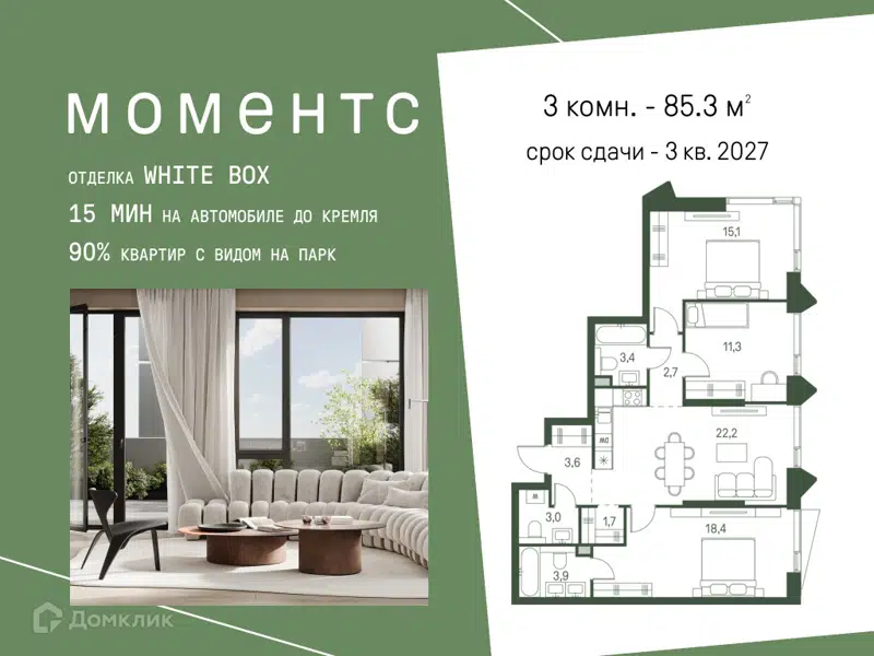 3-комнатная квартира 85.3 м² Моментс