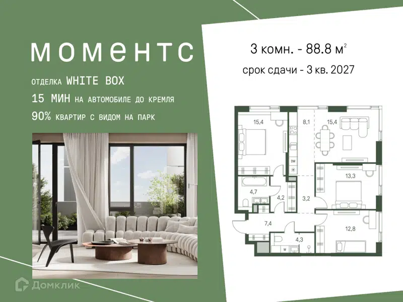 3-комнатная квартира 88.8 м² Моментс