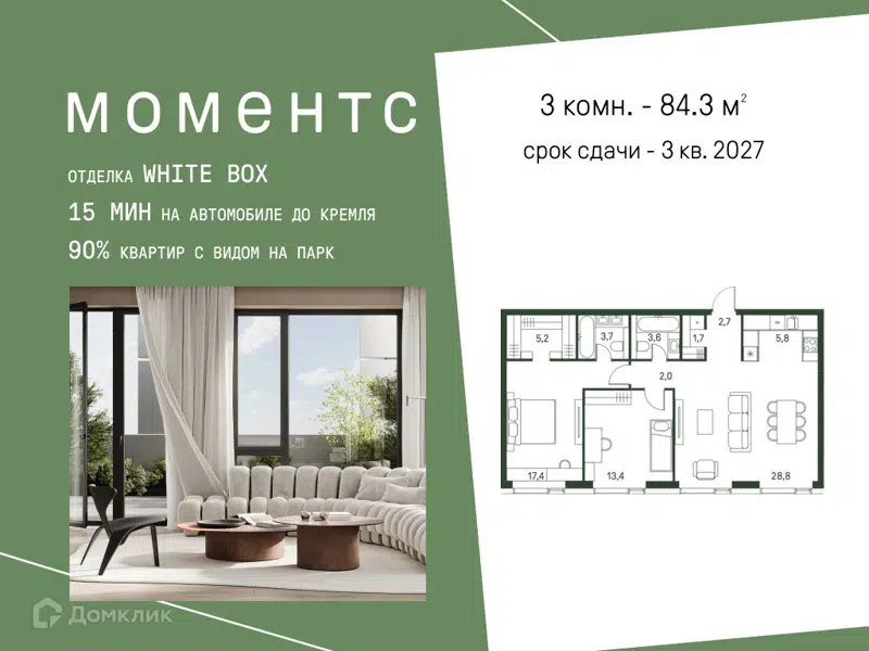 3-комнатная квартира 84.3 м² Моментс