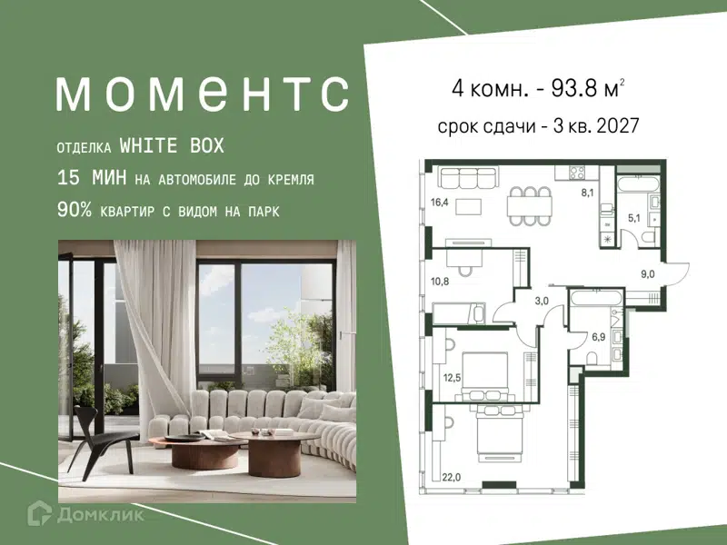 4-комнатная квартира 93.8 м² Моментс
