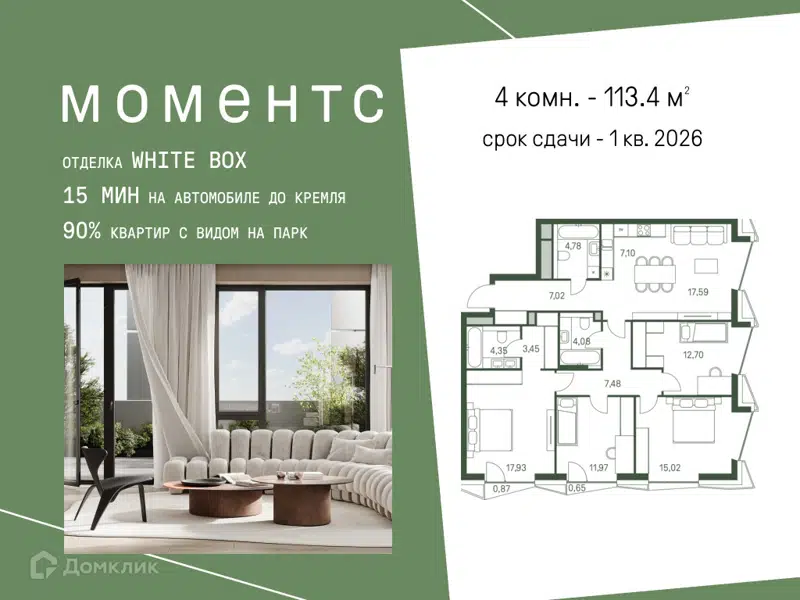 4-комнатная квартира 113.4 м² Моментс