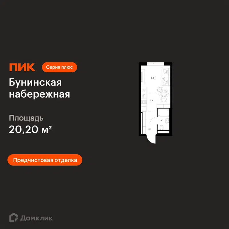 Студия 20.2 м² Бунинская набережная