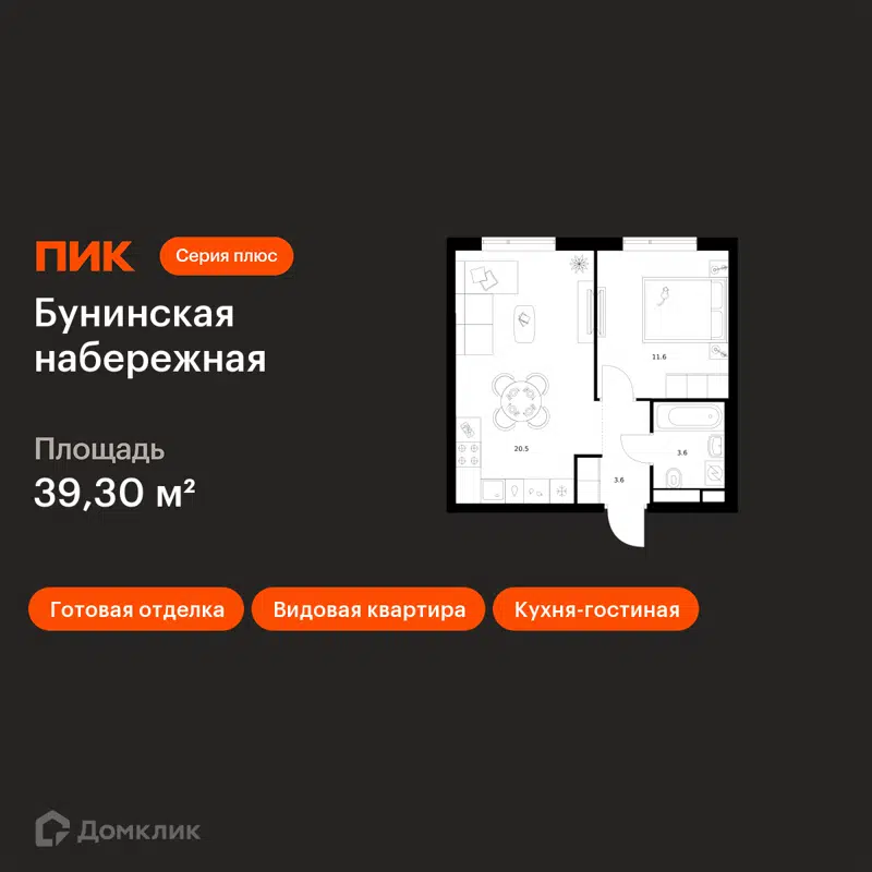 1-комнатная квартира 39.3 м² Бунинская набережная