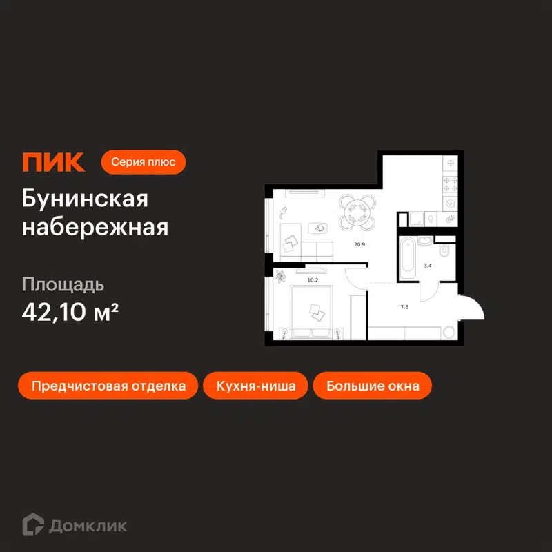 1-комнатная квартира 42.1 м² Бунинская набережная