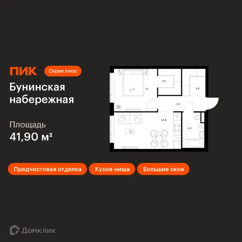 1-комнатная квартира 41.9 м² Бунинская набережная