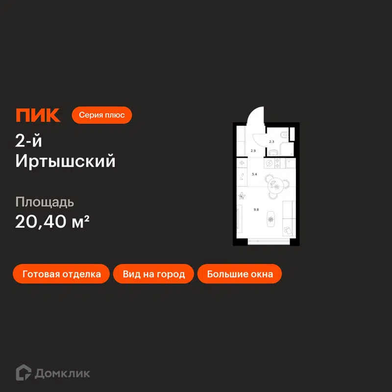 Студия 20.4 м² 2-й Иртышский