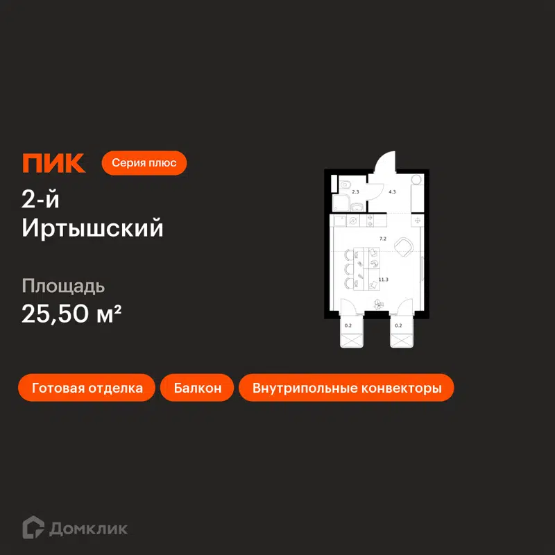 Студия 25.5 м² 2-й Иртышский