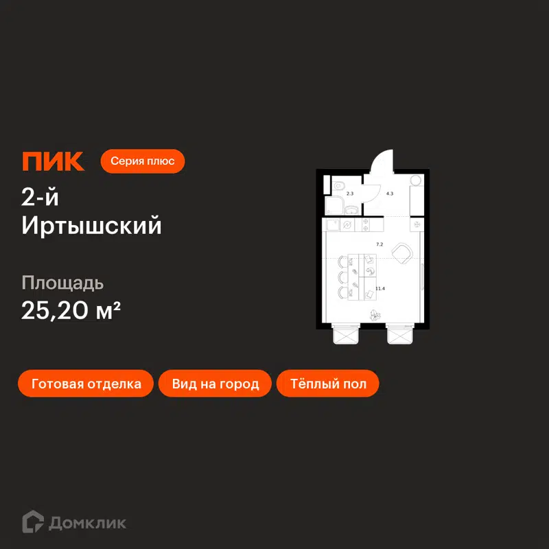 Студия 25.2 м² 2-й Иртышский