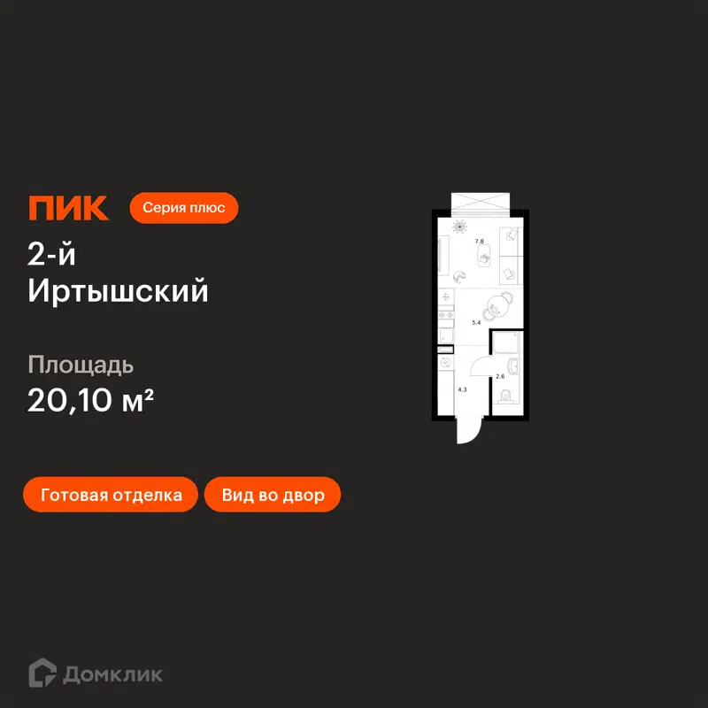 Студия 20.1 м² 2-й Иртышский
