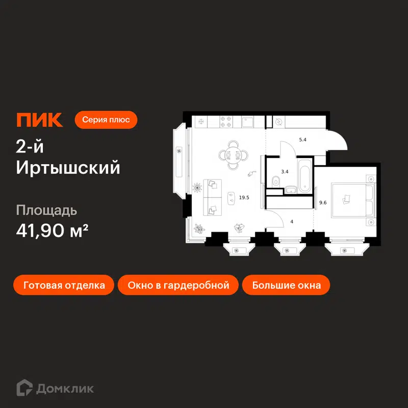 1-комнатная квартира 41.9 м² 2-й Иртышский