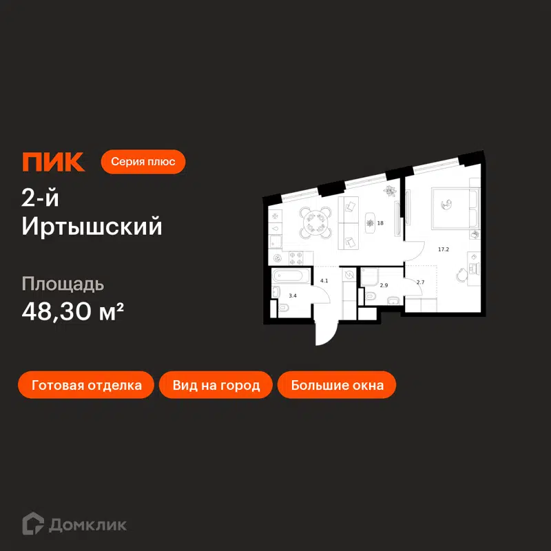 1-комнатная квартира 48.3 м² 2-й Иртышский