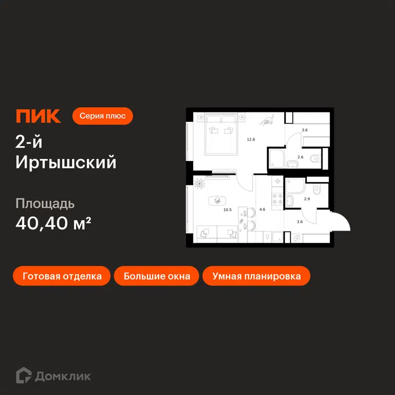 1-комнатная квартира 40.4 м² 2-й Иртышский