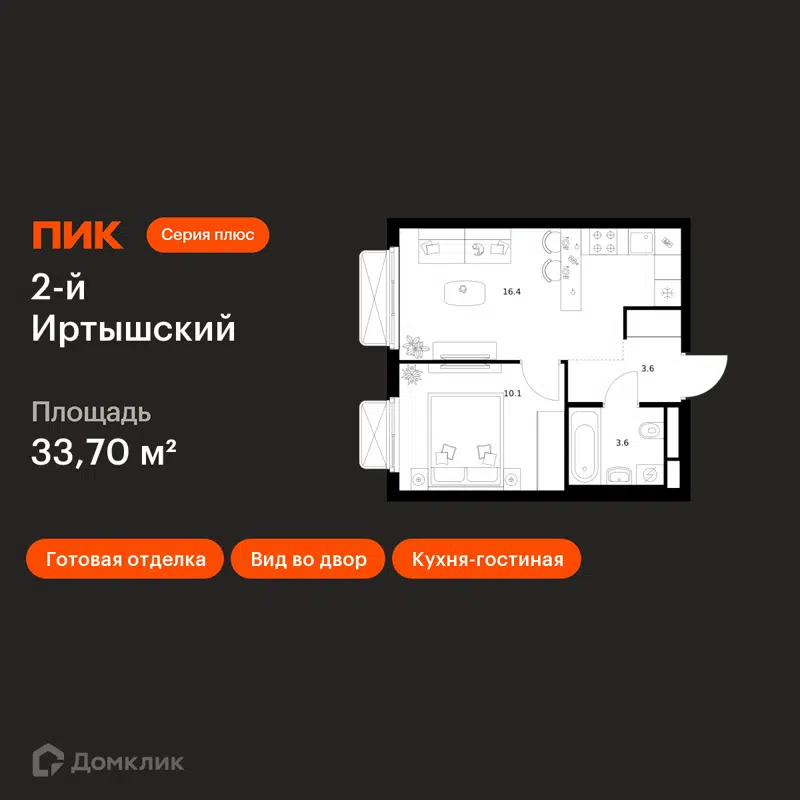 1-комнатная квартира 33.7 м² 2-й Иртышский