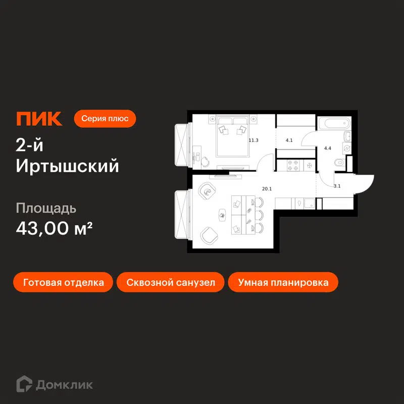 1-комнатная квартира 43 м² 2-й Иртышский