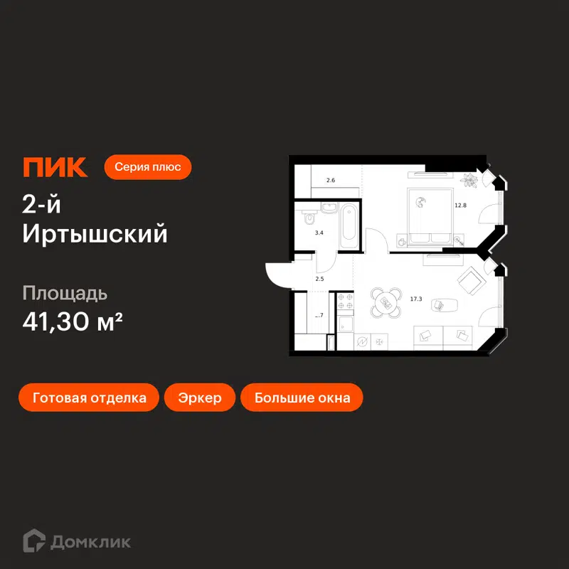 1-комнатная квартира 41.3 м² 2-й Иртышский