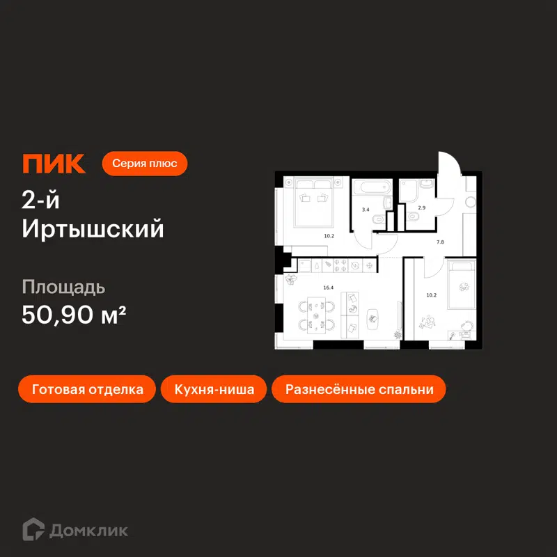 2-комнатная квартира 50.9 м² 2-й Иртышский