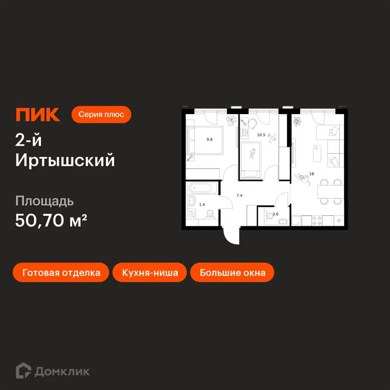 2-комнатная квартира 50.7 м² 2-й Иртышский