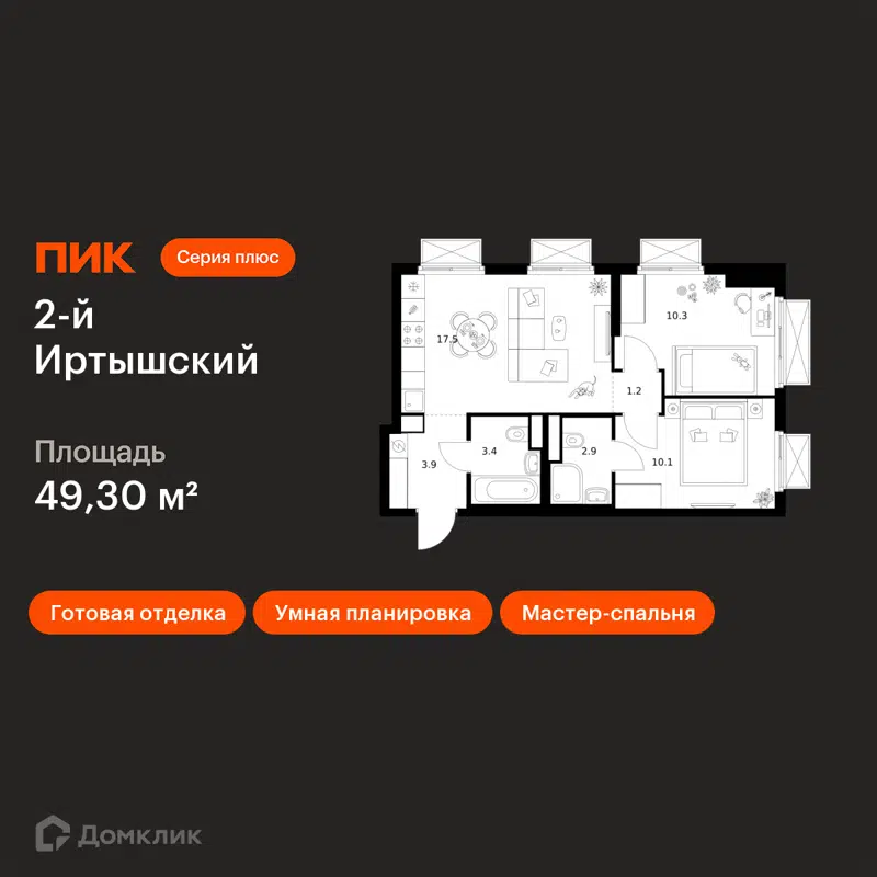 2-комнатная квартира 49.3 м² 2-й Иртышский