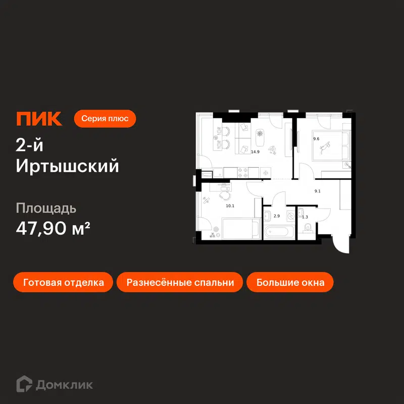2-комнатная квартира 47.9 м² 2-й Иртышский