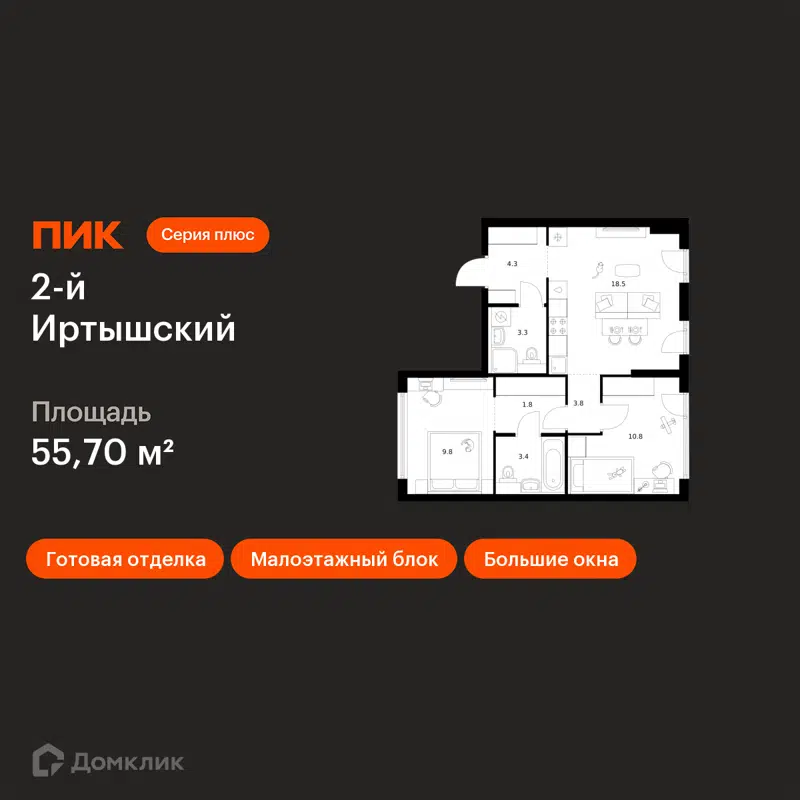 2-комнатная квартира 55.7 м² 2-й Иртышский