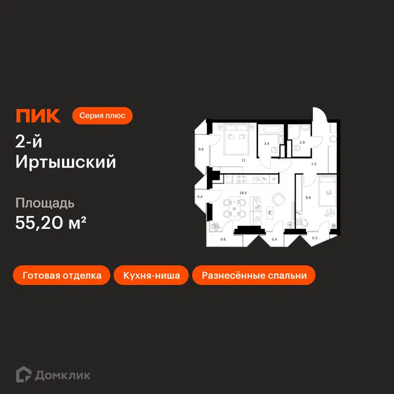 2-комнатная квартира 55.2 м² 2-й Иртышский
