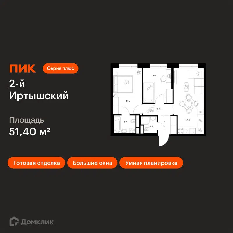 2-комнатная квартира 51.4 м² 2-й Иртышский