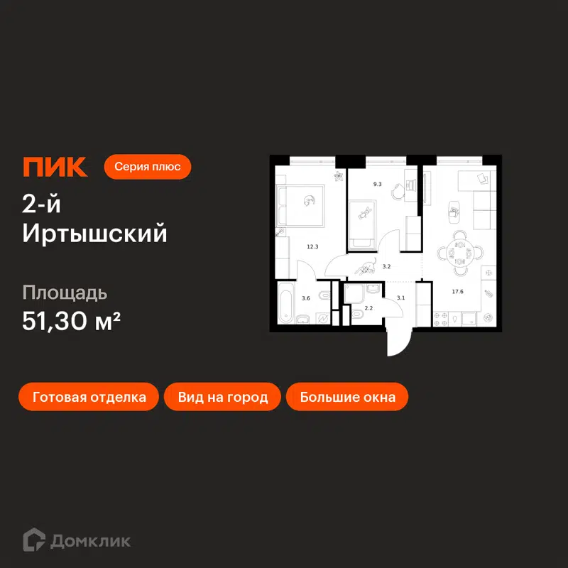 2-комнатная квартира 51.3 м² 2-й Иртышский