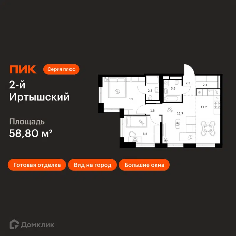 2-комнатная квартира 58.8 м² 2-й Иртышский