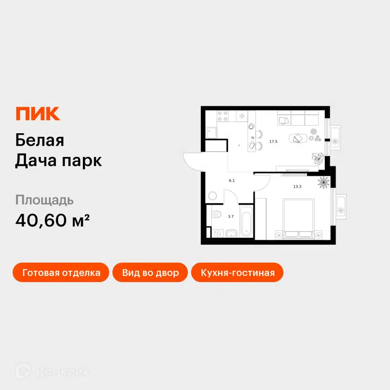 1-комнатная квартира 40.6 м² Белая Дача парк