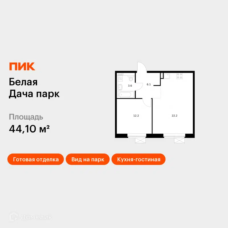 1-комнатная квартира 44.1 м² Белая Дача парк