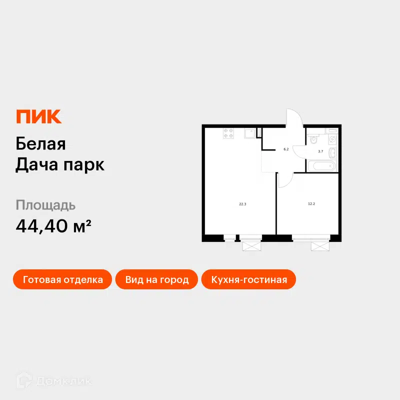 1-комнатная квартира 44.4 м² Белая Дача парк