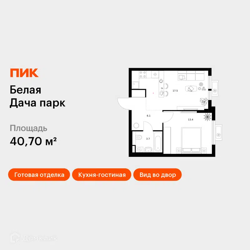 1-комнатная квартира 40.7 м² Белая Дача парк