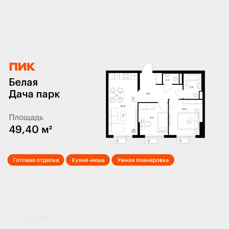 2-комнатная квартира 49.4 м² Белая Дача парк