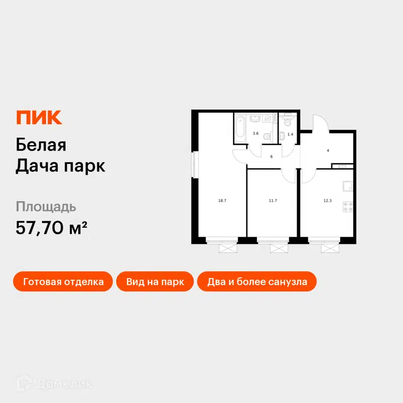 2-комнатная квартира 57.7 м² Белая Дача парк
