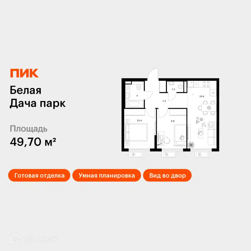 2-комнатная квартира 49.7 м² Белая Дача парк